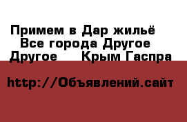 Примем в Дар жильё! - Все города Другое » Другое   . Крым,Гаспра